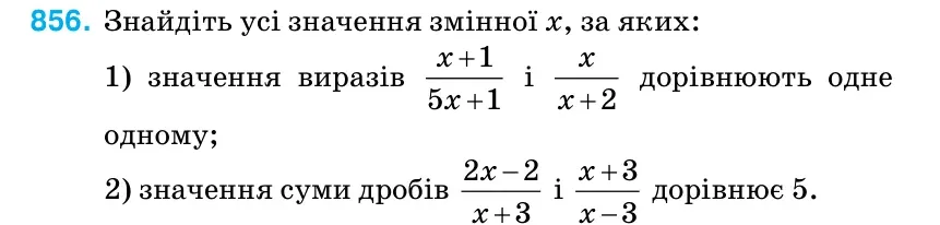 Умова: вправа 856: Знайдіть усі значення змінної х, за яких