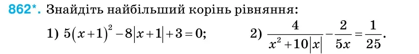 Умова: вправа 862: Знайдіть найбільший корінь рівняння