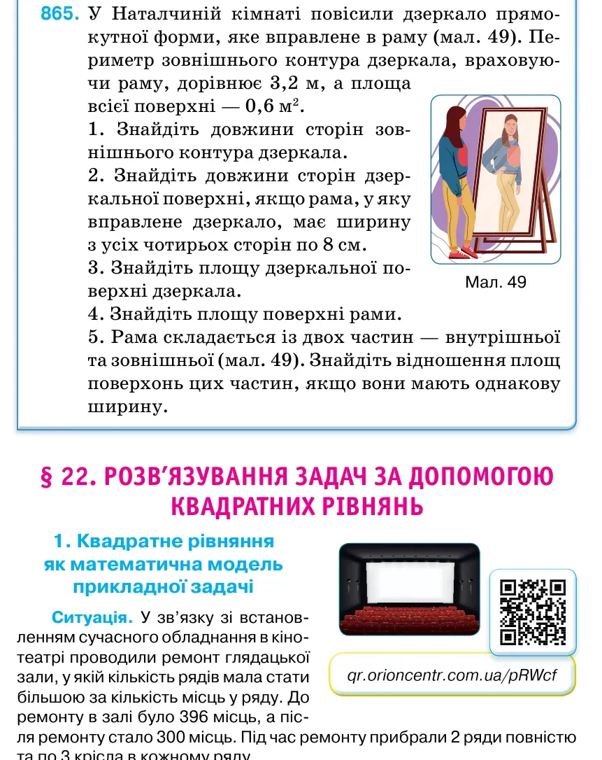 Умова: вправа 865: У Наталчиній кімнаті повісили дзеркало прямо- кутної форми, яке вправлене в раму (мал. 49).