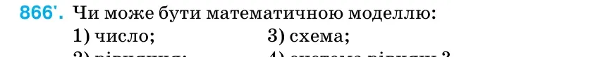 Умова: вправа 866: Чи може бути математичною моделлю