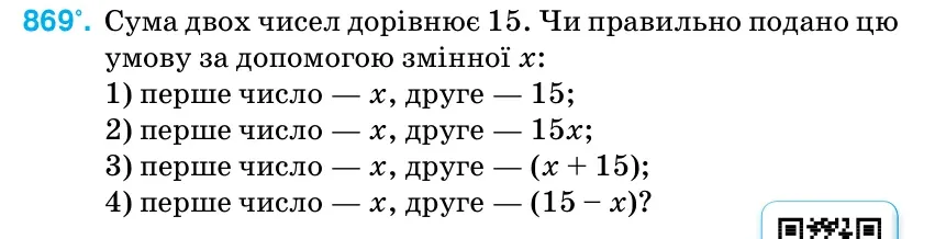 Умова: вправа 869: Сума двох чисел дорівнює 15.