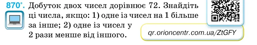Умова: вправа 870: Добуток двох чисел дорівнює 72.
