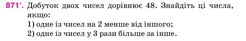Умова: вправа 871: Добуток двох чисел дорівнює 48.