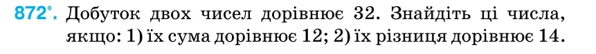 Умова: вправа 872: Добуток двох чисел дорівнює 32.