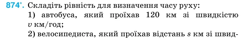 Умова: вправа 874: Складіть рівність для визначення часу руху