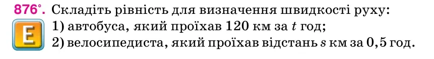 Умова: вправа 876: Складіть рівність для визначення швидкості руху