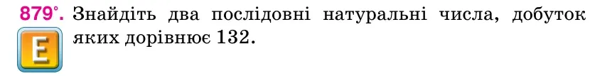 Умова: вправа 879: Знайдіть два послідовні натуральні числа, добуток яких дорівнює 132.