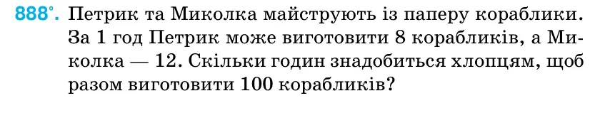 Умова: вправа 888: Петрик та Миколка майструють із паперу кораблики.
