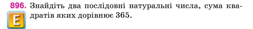 Умова: вправа 896: Знайдіть два послідовні натуральні числа, сума ква- дратів яких дорівнює 365.