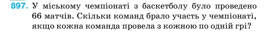 Умова: вправа 897: У міському чемпіонаті з баскетболу було проведено 66 матчів.