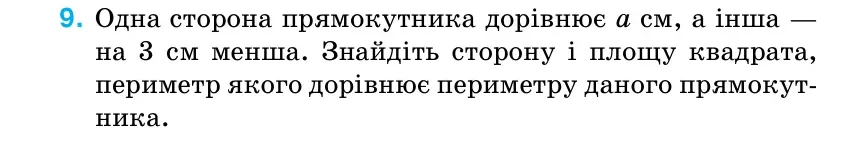 Умова: вправа 9: Одна сторона прямокутника дорівнює