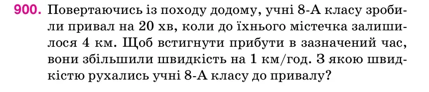 Умова: вправа 900: Повертаючись із походу додому, учні 8-А класу зроби- ли привал на 20 хв, коли до їхнього містечка залиши- лося 4 км.