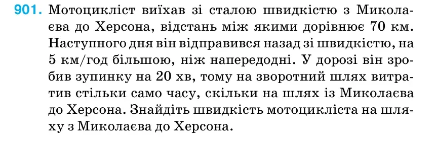 Умова: вправа 901: Мотоцикліст виїхав зі сталою швидкістю з Микола- єва до Херсона, відстань між якими дорівнює 70 км.
