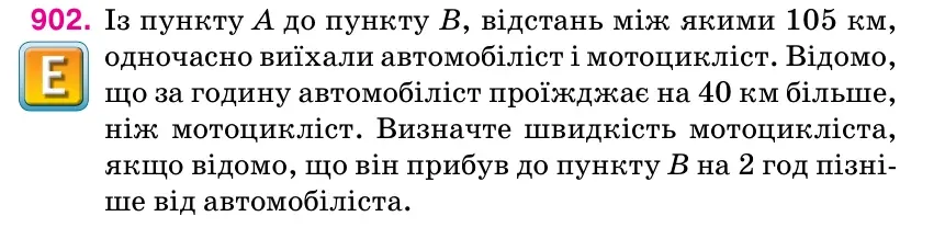 Умова: вправа 902: Із пункту А до пункту В, відстань між якими 105 км, одночасно виїхали автомобіліст і мотоцикліст.