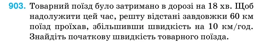 Умова: вправа 903: Товарний поїзд було затримано в дорозі на 18 хв.