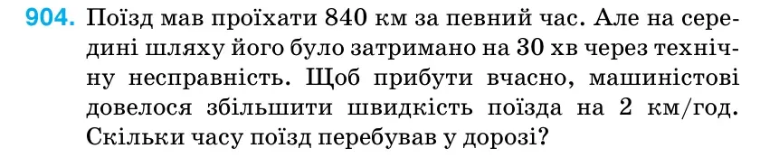 Умова: вправа 904: Поїзд мав проїхати 840 км за певний час.