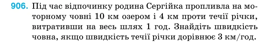 Умова: вправа 906: Під час відпочинку родина Сергійка пропливла на мо- торному човні 10 км озером і 4 км проти течії річки, витративши на весь шлях 1 год.