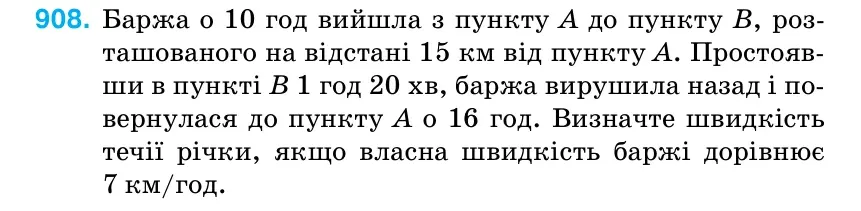 Умова: вправа 908: Баржа о 10 год вийшла з пункту А до пункту В, роз- ташованого на відстані 15 км від пункту А.
