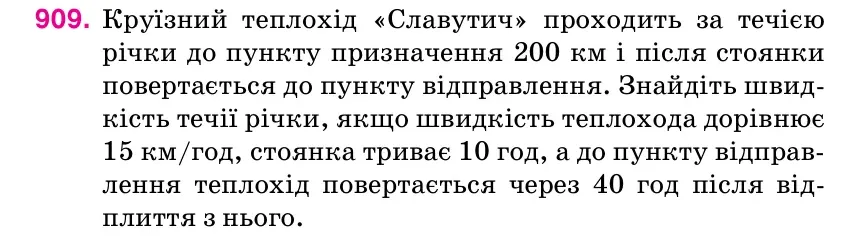 Умова: вправа 909: Круїзний теплохід «Славутич» проходить за течією річки до пункту призначення 200 км і після стоянки повертається до пункту відправлення.