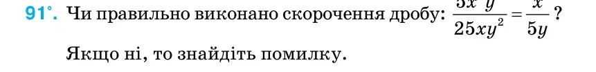 Умова: вправа 91: Чи правильно виконано скорочення дробу