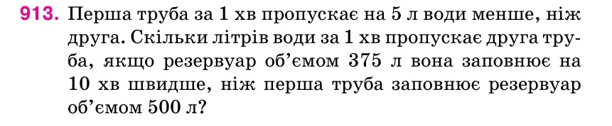 Умова: вправа 913: Перша труба за 1 хв пропускає на 5 л води менше, ніж друга.