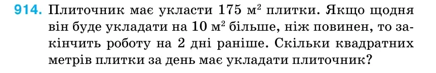 Умова: вправа 914: Плиточник має укласти 175 м2 плитки.