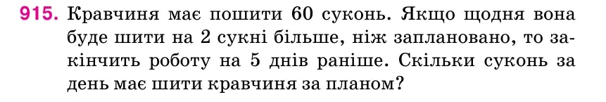 Умова: вправа 915: Кравчиня має пошити 60 суконь.