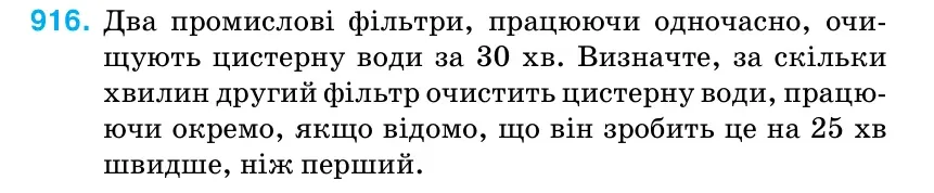 Умова: вправа 916: Два промислові фільтри, працюючи одночасно, очи- щують цистерну води за 30 хв.