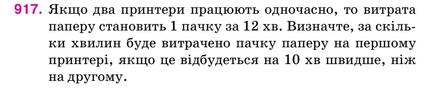 Умова: вправа 917: Якщо два принтери працюють одночасно, то витрата паперу становить 1 пачку за 12 хв.