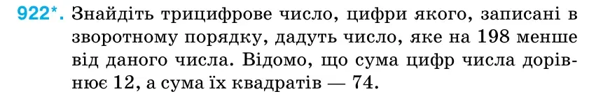 Умова: вправа 922: Знайдіть трицифрове число, цифри якого, записані в зворотному порядку, дадуть число, яке на 198 менше від даного числа.