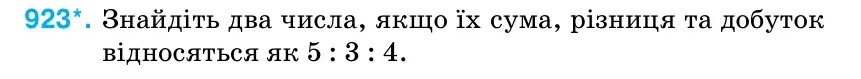 Умова: вправа 923: Знайдіть два числа, якщо їх сума, різниця та добуток відносяться як 5
