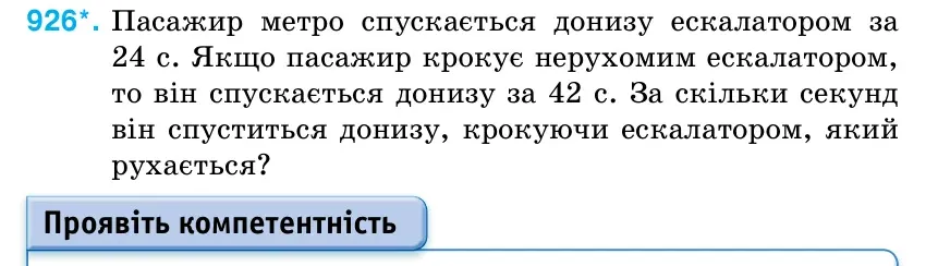 Умова: вправа 926: Пасажир метро спускається донизу ескалатором за 24 с.