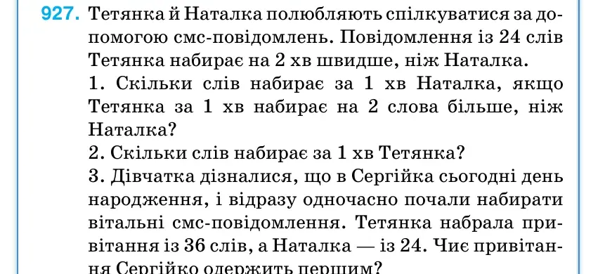 Умова: вправа 927: Тетянка й Наталка полюбляють спілкуватися за до- помогою смс-повідомлень.