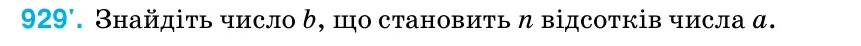 Умова: вправа 929: Знайдіть число b, що cтановить