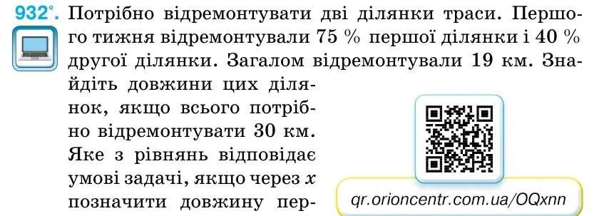 Умова: вправа 932: Потрібно відремонтувати дві ділянки траси.