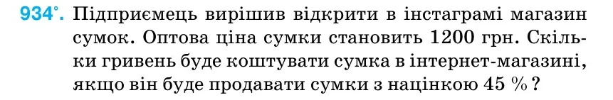 Умова: вправа 934: Підприємець вирішив відкрити в інстаграмі магазин сумок.