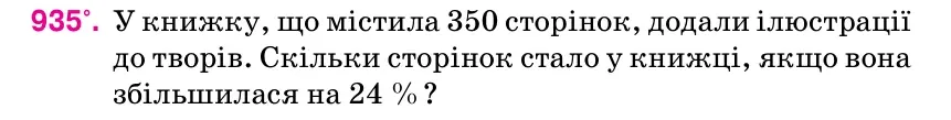 Умова: вправа 935: У книжку, що містила 350 сторінок, додали ілюстрації до творів.
