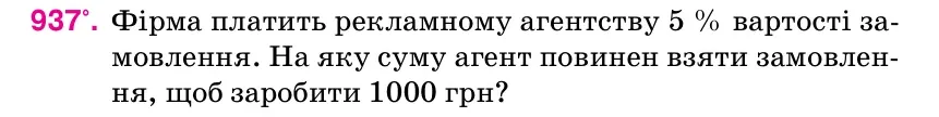 Умова: вправа 937: Фірма платить рекламному агентству 5 % вартості за- мовлення.