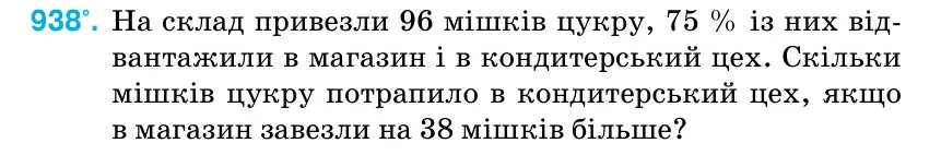 Умова: вправа 938: На склад привезли 96 мішків цукру, 75 % із них від- вантажили в магазин і в кондитерський цех.