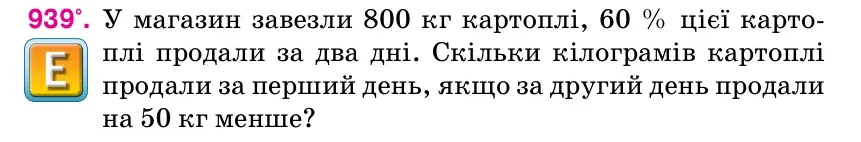 Умова: вправа 939: У магазин завезли 800 кг картоплі, 60 % цієї карто- плі продали за два дні.
