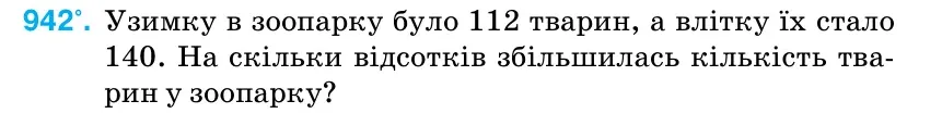 Умова: вправа 942: Узимку в зоопарку було 112 тварин, а влітку їх стало 140.