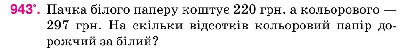 Умова: вправа 943: Пачка білого паперу коштує 220 грн, а кольорового — 297 грн.
