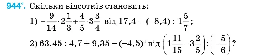 Умова: вправа 944: Скільки відсотків становить