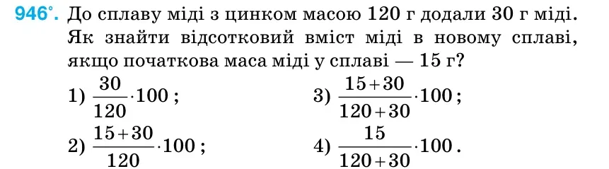 Умова: вправа 946: До сплаву міді з цинком масою 120 г додали 30 г міді.