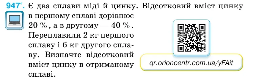 Умова: вправа 947: Є два сплави міді й цинку.