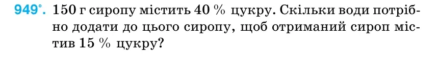Умова: вправа 949: 150 г сиропу містить 40 % цукру.