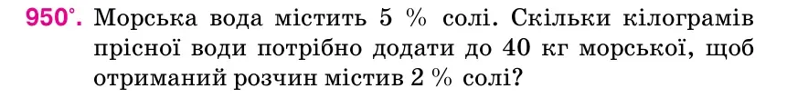 Умова: вправа 950: Морська вода містить 5 % солі.