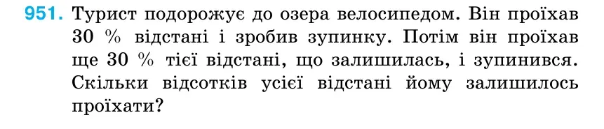 Умова: вправа 951: Турист подорожує до озера велосипедом.