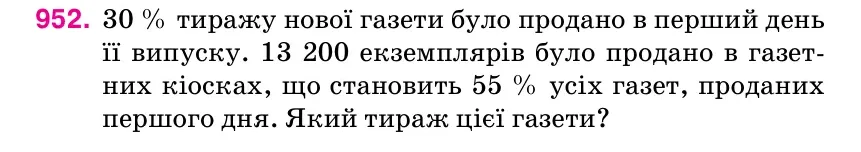 Умова: вправа 952: 30 % тиражу нової газети було продано в перший день її випуску.