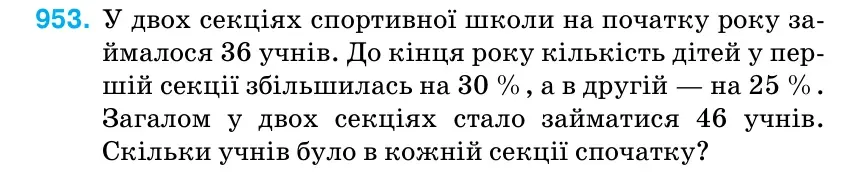 Умова: вправа 953: У двох секціях спортивної школи на початку року за- ймалося 36 учнів.